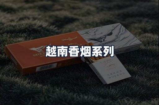越南香烟